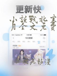 小说战北寒萧令月全文免费阅读