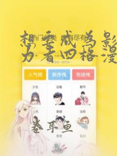 想要成为影之实力者四格漫画