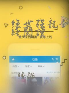 绝世强龙全文在线阅读