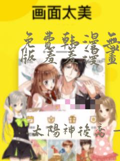 免费韩漫无删减版羞羞漫画