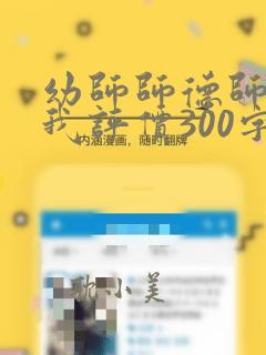 幼师师德师风自我评价300字