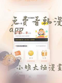 免费看韩漫漫画app