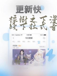 橡树之下漫画在线下拉式看