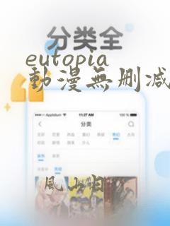 eutopia动漫无删减版在线观看