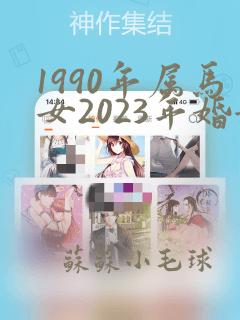 1990年属马女2023年婚姻运势