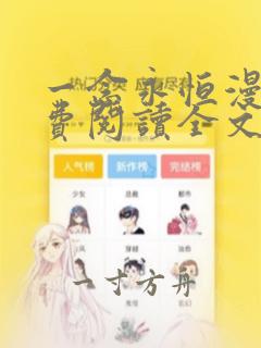 一念永恒漫画免费阅读全文下拉式