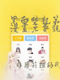 黑白双龙第三季漫画免费观看