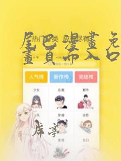 尾巴漫画免费漫画页面入口