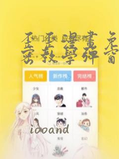 歪歪漫画免费私密教学弹窗