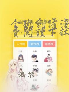 全职剑修漫画免费阅读下拉式六漫画