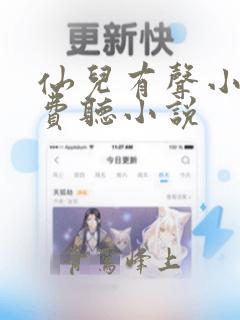 仙儿有声小说免费听小说