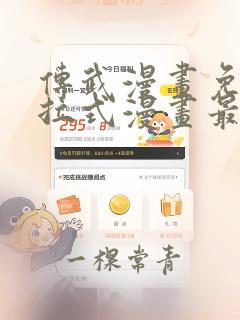 传武漫画免费下拉式漫画最新