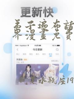 弟子遍布诸天万界漫画免费下拉式