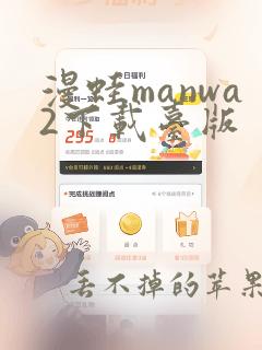 漫蛙manwa2下载台版