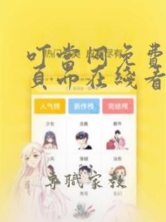 叮当网免费漫画页面在线看漫画网站下载安装