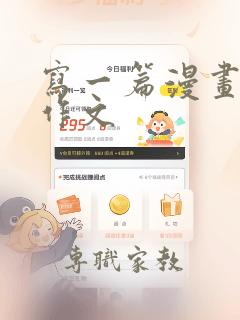 写一篇漫画老师作文