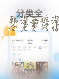 韩漫无遮漫画大全免费网站