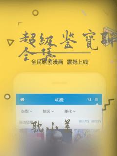 超级鉴宝师漫画全集