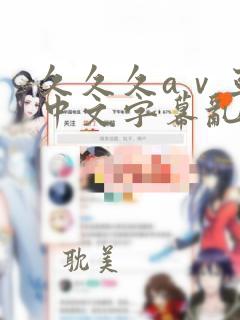 久久久aⅴ亚洲中文字幕乱码