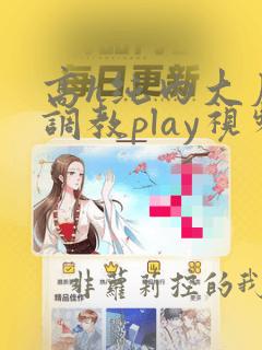 高h纯肉大尺度调教play视频