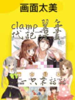 clamp翼年代记漫画