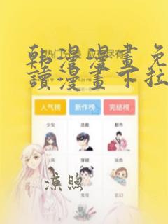 韩漫漫画免费阅读漫画下拉式