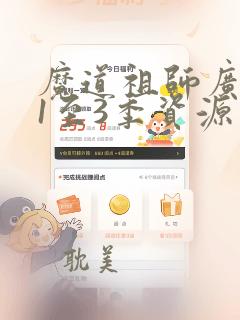 魔道祖师广播剧1至3季资源免费