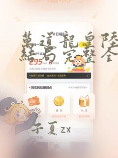 万道龙皇陆鸣大结局完整全文