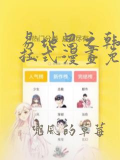 易地思之韩漫下拉式漫画免费阅读入口