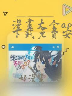 漫画大全app下载免费安卓