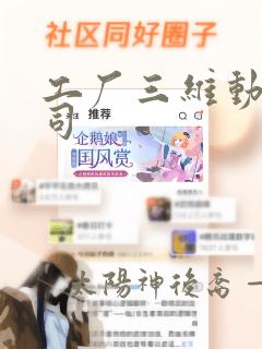 工厂三维动画公司