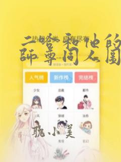 二哈和他的白猫师尊同人图