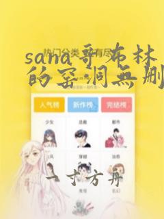 sana哥布林的窑洞无删减