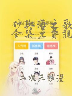 砂与海之歌漫画全集免费观看免费