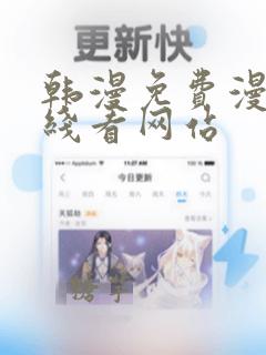 韩漫免费漫画在线看网站