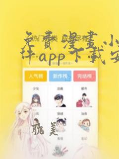 免费漫画小说软件app下载安装