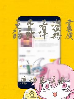 免费看漫画小说的软件无广告