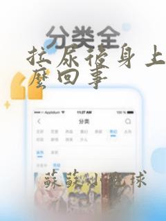 拉尿后身上痒怎么回事