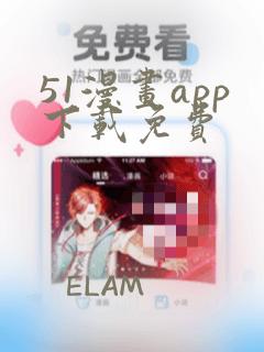 51漫画app下载免费