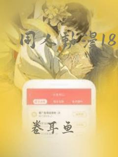 同人动漫18 