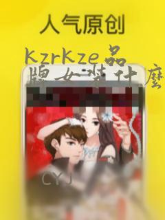 kzrkze品牌女装什么档次