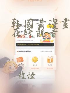 韩国黄漫画免费在线观看