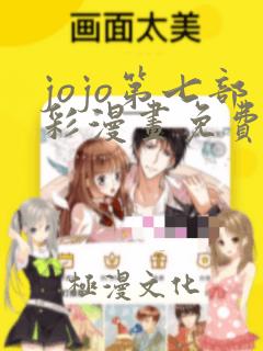 jojo第七部彩漫画免费看