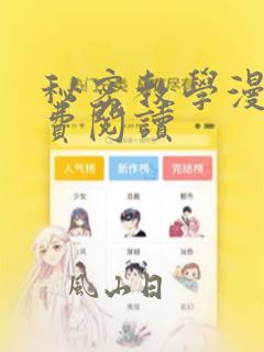 秘密教学漫画免费阅读