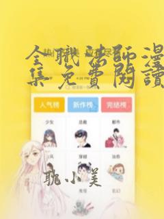 全职法师漫画全集免费阅读下拉式