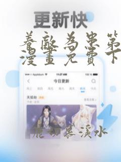 养敌为患第二季漫画免费下拉式