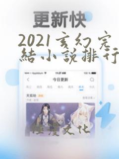 2021玄幻完结小说排行榜前十名