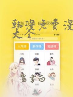 韩漫免费漫画网大全