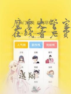 魔皇大管家漫画在线看免费