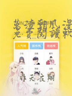 万渣朝凰漫画 免费阅读软件